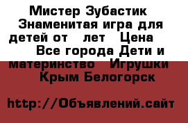  Мистер Зубастик, Знаменитая игра для детей от 3-лет › Цена ­ 999 - Все города Дети и материнство » Игрушки   . Крым,Белогорск